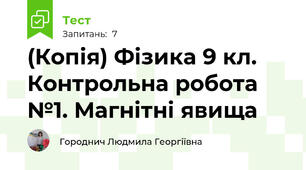 (Копія) Фізика 9 кл. Контрольна робота №1. Магнітні явища
