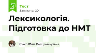 Лексикологія. Підготовка до НМТ
