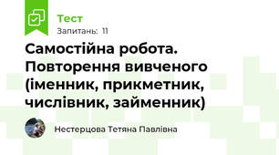 Самостійна робота. Повторення вивченого (іменник, прикметник, числівник, займенник)
