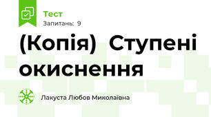 (Копія)  Ступені окиснення