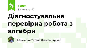 Діагностувальна перевірна робота з алгебри