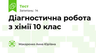 Діагностична робота з хімії 10 клас