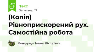(Копія) Рівноприскорений рух. Самостійна робота