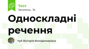  Односкладні речення 