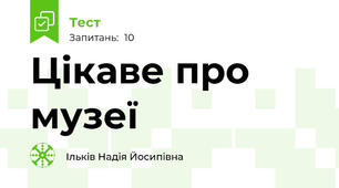 Цікаве про музеї