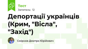 Депортації українців (Крим, "Вісла", "Захід")