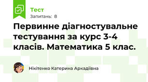 Первинне діагностувальне тестування за курс 3-4 класів. Математика 5 клас.