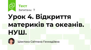 Урок 4. Відкриття материків та океанів.  НУШ.
