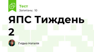 ЯПС Тиждень 2