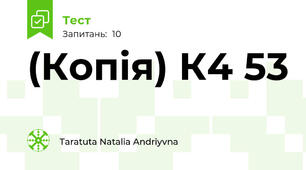 (Копія) К4 53