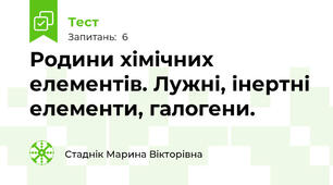 Родини хімічних елементів. Лужні, інертні елементи, галогени.