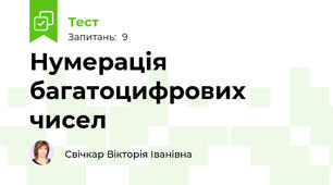 Нумерація багатоцифрових чисел