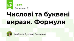 Числові та буквені вирази. Формули
