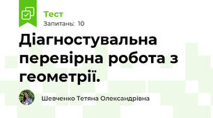 Діагностувальна перевірна робота з геометрії.