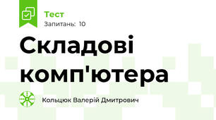 Складові комп'ютера