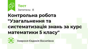 Контрольна робота "Узагальнення та систематизація знань за курс математики 5 класу"