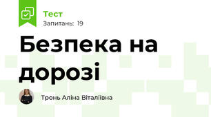 Безпека на дорозі 