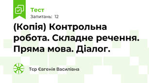 (Копія) Контрольна робота. Складне речення. Пряма мова. Діалог.