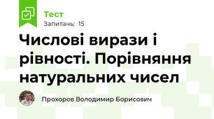 Числові вирази і рівності. Порівняння натуральних чисел