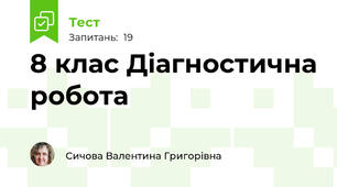8 клас Діагностична робота