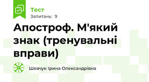 Апостроф. М'який знак (тренувальні вправи)