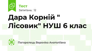 Дара Корній " Лісовик" НУШ 6 клас
