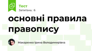 основні правила правопису