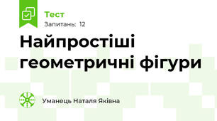 Найпростіші геометричні фігури