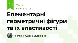 Елементарні геометричні фігури та їх властивості