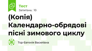 (Копія) Календарно-обрядові пісні зимового циклу