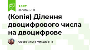 (Копія) Ділення двоцифрового числа на двоцифрове