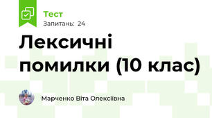 Лексичні помилки (10 клас)