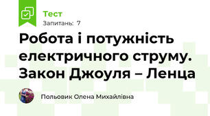 Робота і потужність електричного струму. Закон Джоуля – Ленца