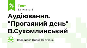 Аудіювання. "Прогаяний день" В.Сухомлинський