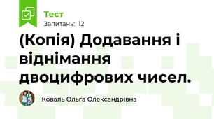 (Копія) Додавання і віднімання двоцифрових чисел.