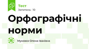 Орфографічні норми