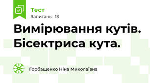  Вимірювання кутів. Бісектриса кута.
