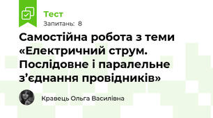 Самостійна робота з теми «Електричний струм. Послідовне і паралельне з’єднання провідників»