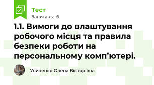 1.1. Вимоги до влаштування робочого місця та правила безпеки роботи на персональному комп’ютері.