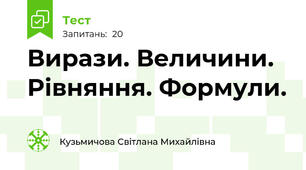 Вирази. Величини. Рівняння. Формули.