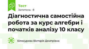 Діагностична самостійна робота за курс алгебри і початків аналізу 10 класу