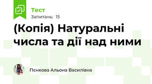 (Копія) Натуральні числа та дії над ними