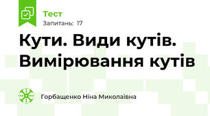  Кути. Види кутів. Вимірювання кутів