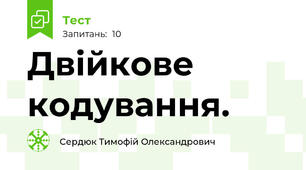 Двійкове кодування. 