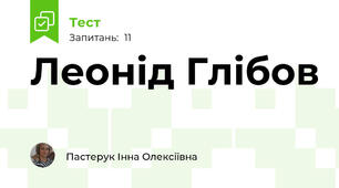 Леонід Глібов
