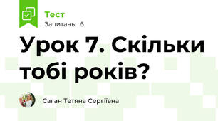 Урок 7. Скільки тобі років? 