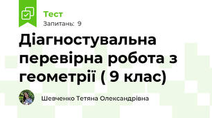 Діагностувальна перевірна робота з геометрії ( 9 клас)