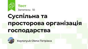 Суспільна та просторова організація господарства