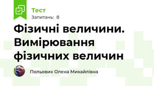 Фізичні величини.  Вимірювання фізичних величин