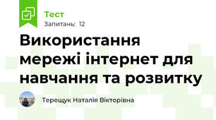 Використання мережі інтернет для навчання та розвитку
